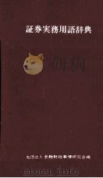 証券実務用語辞典 1983 PDF电子版封面 金融財政事情研究会