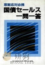窓販応対必携　国債セールス一問一答（1983 PDF版）