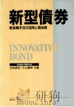 新型債券　新金融手法の活用と具体例（1988 PDF版）