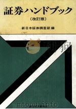 証券ハンドブック（改訂版）（1978 PDF版）