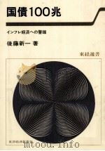 国債100兆 インフレ経済への警鐘 1980 PDF电子版封面 後藤新一
