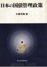 日本の国債管理政策（1980 PDF版）