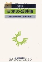 図説　日本の公共債（1980 PDF版）