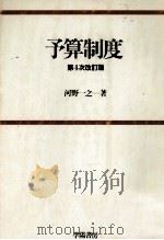 予算制度 第4次改訂版 1980 PDF电子版封面 4313120122 河野一之