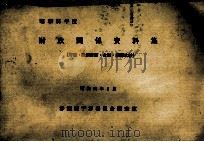 昭和55年度　財政関係資料集   1980  PDF电子版封面    参議院予算委員会調査室 