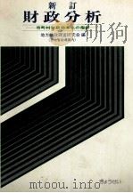 新訂財政分析 市町村財政効率化の指針 1981 PDF电子版封面 地方財政調査研究会