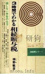 3時間でわかる相続贈与税 1979 PDF电子版封面 神野敏彦