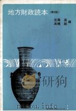 地方財政読本(第2版) 1981 PDF电子版封面 佐藤進,高橋誠