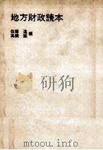 地方財政読本 1979 PDF电子版封面 佐藤進,高橋誠