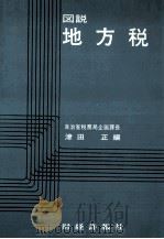図説　地方税（1978 PDF版）