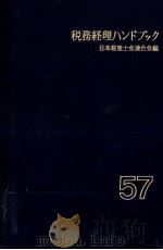 税務経理ハンドブック　57年度版（1982 PDF版）