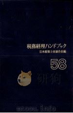 税務経理ハンドブック　58年度版（1983 PDF版）