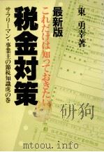 最新版 これだけは知っておきたい 税金対策 1982 PDF电子版封面 東勇幸