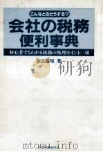 こんなときどうする？会社の税務便利事典（1985 PDF版）