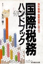 国際税務ハンドブック（1988 PDF版）