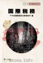国際税務 1989 PDF电子版封面 4474151747 千代田国際経営法律事務所