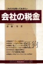 これだけは知っておきたい会社の税金 1980 PDF电子版封面 斎藤奏