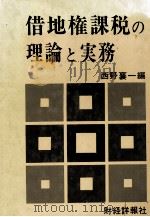 借地権課税の理論と実務（1980 PDF版）