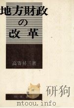 地方財政の改革（1978 PDF版）