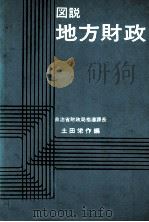 図説 地方財政 1979 PDF电子版封面 土田栄作