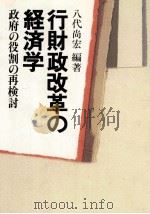 行財政改革の経済学 政府の役割の再検討 1982 PDF电子版封面 八代尚宏