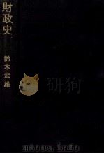 日本現代史大系 財政史 1981 PDF电子版封面 鈴木武雄