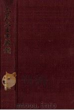 昭和財政史史談会記録 大蔵大臣回顧録 1977 PDF电子版封面 大蔵省大臣官房調査企画課