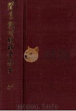 昭和財政史史談会記録 聞書戦時財政金融史 1978 PDF电子版封面 大蔵省大臣官房調査企画課