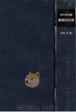 世外侯事歴　維新財政談（1978 PDF版）
