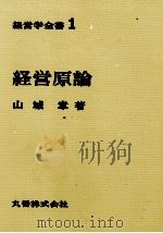 経営学全書1　経営原論（1970 PDF版）