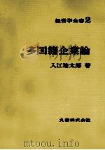 経営学全書2 多国籍企業論 1979 PDF电子版封面 入江猪太郎