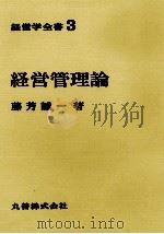 経営学全書3　経営管理論（1970 PDF版）