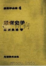 経営学全書4 経営史学 1971 PDF电子版封面 栗田眞造