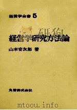 経営学全書5 経営学研究方法論 1975 PDF电子版封面 山本安次郎