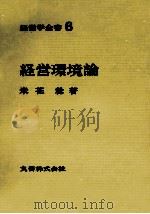 経営学全書6 経営環境論 1970 PDF电子版封面 米花稔