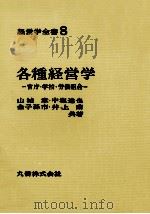経営学全書8　各種経営学   1970  PDF电子版封面    山城章，中塩達也，金子孫市，井上甫 