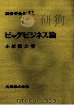 経営学全書11 ビジネス論 1971 PDF电子版封面 小原敬土