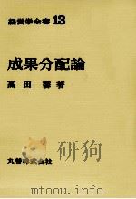 経営学全書13　成果分配論（1971 PDF版）