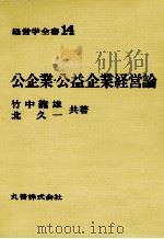 経営学全書14　公企業?公益企業経営論   1970  PDF电子版封面    竹中龍雄，北久一 
