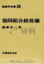 経営学全書15 協同組合経営論 1970 PDF电子版封面 磯部喜一