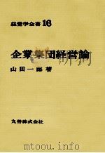 経営学全書16 企業集団経営論 1971 PDF电子版封面 山田一郎