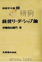 経営学全書19　経営リーダーシップ（1970 PDF版）