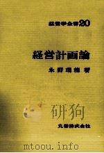 経営学全書20　経営計画論（1976 PDF版）