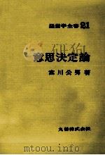 経営学全書21 意思決定論 1979 PDF电子版封面 宮川公男