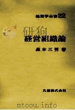 経営学全書22　経営組織論（1975 PDF版）
