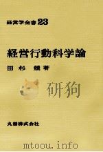 経営学全書23　経営行動科学論（1977 PDF版）