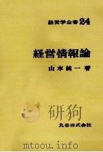経営学全書24　経営事情論（1970 PDF版）