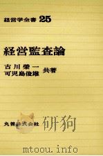 経営学全書25　経営監査論（1974 PDF版）