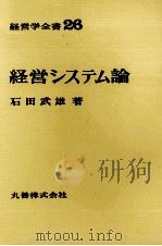 経営学全書26　経営システム論（1970 PDF版）