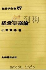 経営学全書27　経営事務論（1970 PDF版）